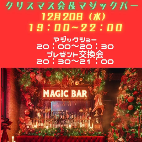 #35【開催終了】2023年12月20日(水)19:00-22:00／クリスマス会＆1日マジックバー＆90分飲み放題★男性3000円・女性2500円（延長/30分毎500円）★