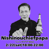 【開催終了】2025年2月22日(土)18:00-22:00／ニシノキママなBar　90分／アルコール飲み放題3000円・ソフドリ飲み放題2500円（延長/共に30分毎500円）