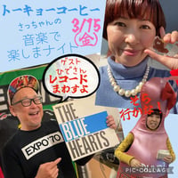 #46【開催終了】2024年3月15日(金)18:00-／音楽で楽しまナイトvol.1＆90分飲み放題★男性3000円・女性2500円（延長/30分毎500円）★