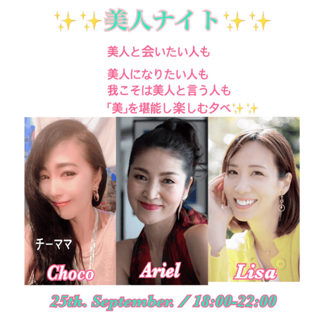 #6【開催終了】2023年9月25日(月)18:00-22:00／✨✨美人ナイト✨✨＆90分飲み放題★男性3000円・女性2500円★