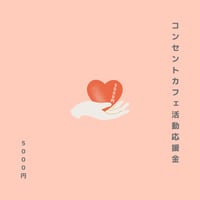 《感謝の循環活動》 コンセントカフェ活動応援金／5000円
