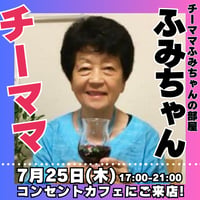 【出勤予定】2024年7月25日(木)17:00-21:00／チーママふみちゃんの部屋　90分飲み放題★男性3000円・女性2500円（延長/30分毎500円）★