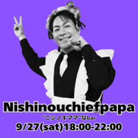 【開催終了】2025年9月27日(土)18:00-22:00／ニシノキママなBar　90分／アルコール飲み放題3000円・ソフドリ飲み放題2500円（延長/共に30分毎500円）