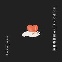 《感謝の循環活動》 コンセントカフェ活動応援金／100,000円