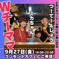 【開催終了】2024年9月27日(金)18:00-22:00／とまり木つーてー＆思い出し笑いBAR 90分飲み放題★男性3000円・女性2500円（延長/30分毎500円）★