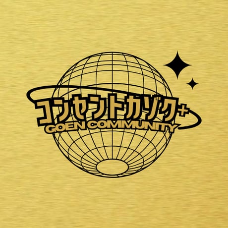 コンセントカゾク＋／ゴールドメンバー年会費