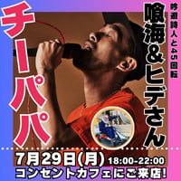 【開催終了】2024年7月29日(月)18:00-22:00／吟遊詩人と45回転　90分飲み放題★男性3000円・女性2500円（延長/30分毎500円）★