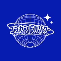 コンセントカゾク＋(プラス)／レギュラーメンバーファンクラブ月会費（メンバー特典あり）