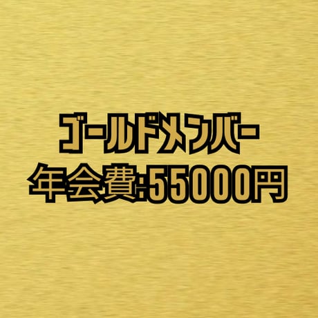 コンセントカゾク＋／ゴールドメンバー年会費
