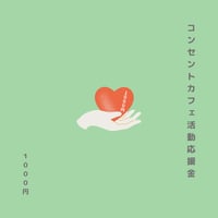 《感謝の循環活動》 コンセントカフェ活動応援金／1000円
