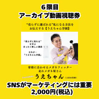 うえちゃん学園６限目アーカイブ動画視聴券／SNSがマーケティングに重要 人生は有限”やり直し”はやった人だけの特権