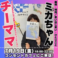 【開催終了】2024年7月19日(金)18:00-22:00／スナックハルナミカ　90分飲み放題★男性3000円・女性2500円（延長/30分毎500円）★