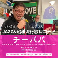 #47【開催終了】2024年3月16日(土)18:00-／ゆるっと音楽かけて、気分次第で歌ったり、演奏したりしたいナイト！＆90分飲み放題★男性3000円・女性2500円（延長/30分毎500円）★