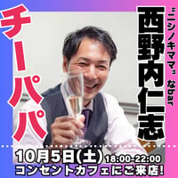 【開催終了】2024年10月5日(土)18:00-22:00／ニシノキママなBar　90分飲み放題★男性3000円・女性2500円（延長/30分毎500円）★