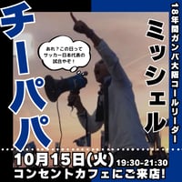 【開催終了】2024年10月15日(火)19:30-21:30★飲み放題／3000円（21:30-22:00延長/500円）