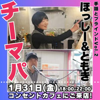 【開催終了】2025年1月31日(金)18:00-22:00／ほっしー＆ともきのスナック『手話とブラインドVol.2』＆90分飲み放題★男性3000円・女性2500円（延長/30分毎500円）★
