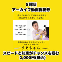 うえちゃん学園５限目アーカイブ動画視聴券／スピードと知恵がチャンスを掴む！あなた独自のマーケティング理論を創る