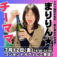 【開催終了】2024年7月12日(金)19:00-22:00／クラブ照代＠本町 〜紳士淑女の社交場〜90分飲み放題★男性3000円・女性2500円（延長/30分毎500円）★