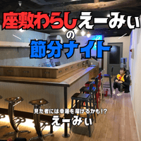 #43【開催終了】2024年2月3日(土)18:00-22:00／座敷わらしえーみぃの節分ナイト＆90分飲み放題★男性3000円・女性2500円（延長/30分毎500円）★