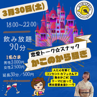 #50【開催終了】2024年3月30日(土)18:00-22:00／かこのから騒ぎ 〜恋愛トークスナック〜＆90分飲み放題★男性3000円・女性2500円（延長/30分毎500円）★