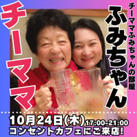 【開催終了】2024年10月24日(木)17:00-21:00／チーママふみちゃんの部屋　90分飲み放題★男性3000円・女性2500円（延長/30分毎500円）★