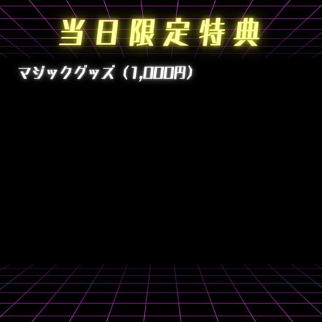 #24【開催終了】2023年10月27日(金)19:00-22:00／【第2回】1日マジックバー＆ビジネス交流会＆90分飲み放題★男性3000円・女性2500円（延長/30分毎500円）★