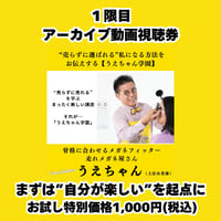 うえちゃん学園１限目アーカイブ動画視聴券【お試し特別価格】