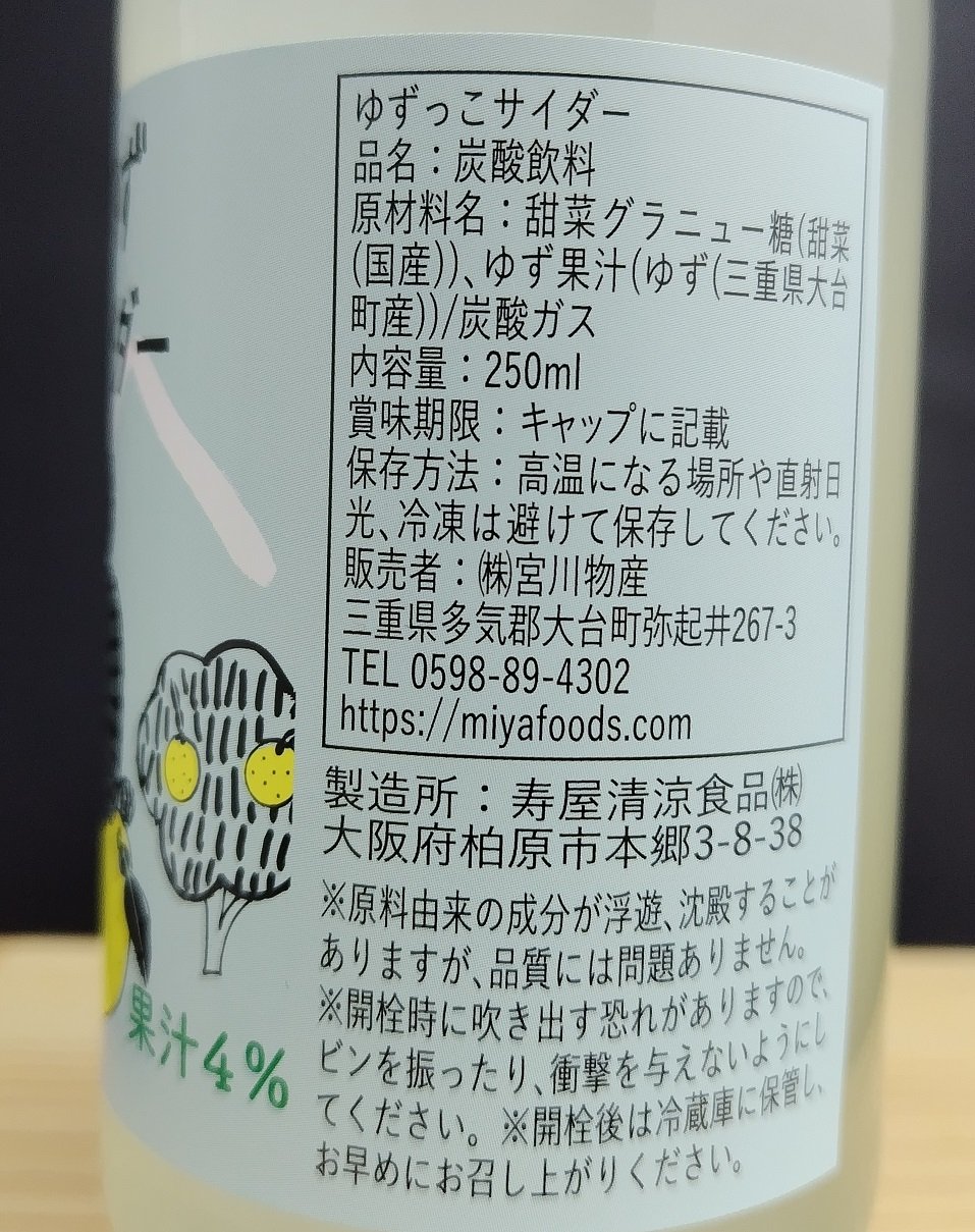 ゆずずっきー オーダー品 ゆずっこサイダー | 三重・東紀州＆伊勢志摩探訪