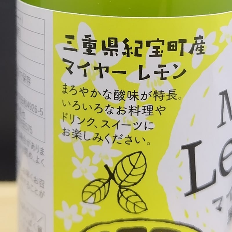 マイヤーレモン果汁 150ml | 三重・東紀州＆伊勢志摩探訪