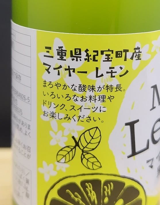 マイヤーレモン果汁 150ml | 三重・東紀州＆伊勢志摩探訪