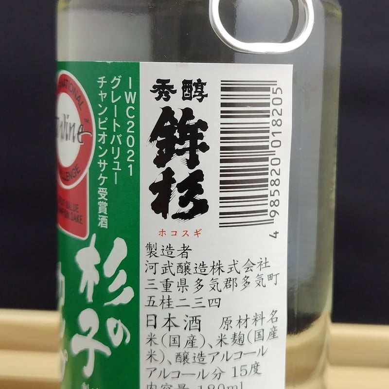 杉の子 鉾杉 杉の子カップ 180ml | 三重・東紀州＆伊勢志摩探訪