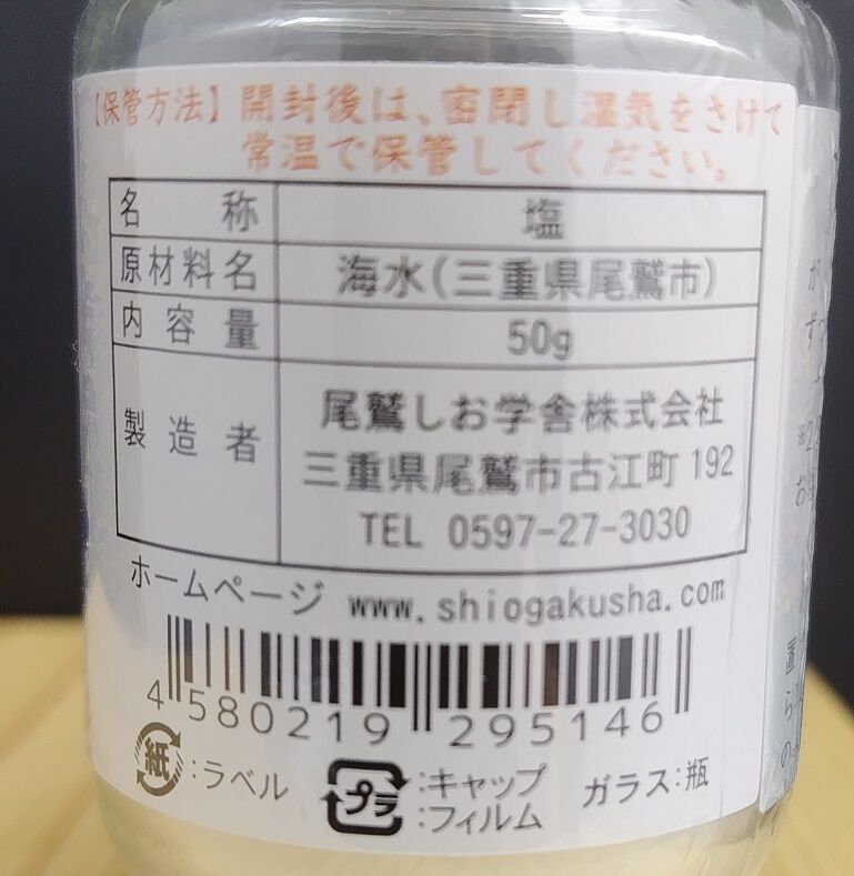 お塩50点 やさしいお塩 卓上 50g | 三重・東紀州＆伊勢志摩探訪