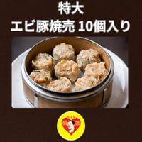 【特大 エビ豚焼売】10個入り 1個45gの大粒焼売