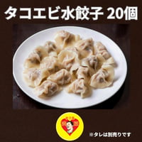 【餃子屋満園 タコエビ水餃子】20個入り