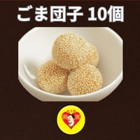 【ごま団子】10個入り