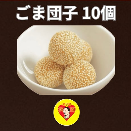 【ごま団子】10個入り