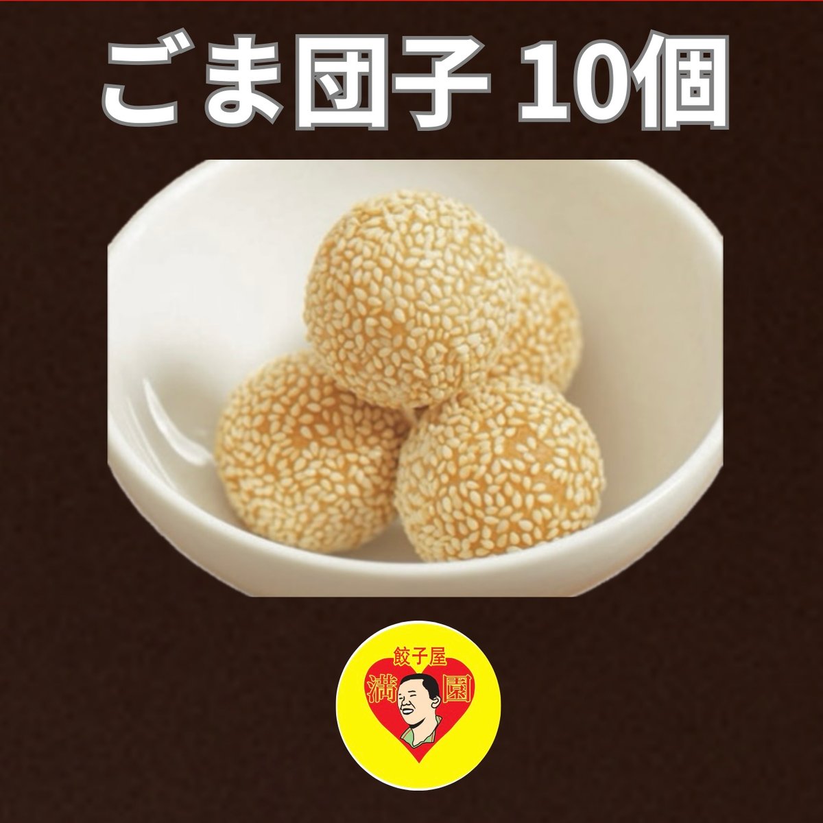 ごま団子ページ fit=scale-down,w=1200