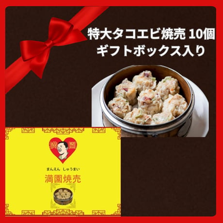 【ギフトボックス入り】餃子屋満園 特大タコエビ焼売 10個入り