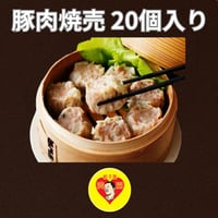 神戸元町・餃子屋満園 豚肉焼売 20個入り｜冷凍焼売 通販