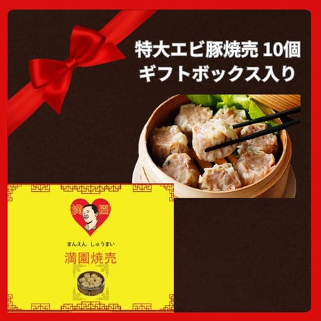 【ギフトボックス入り】餃子屋満園 エビ豚焼売 10個入り