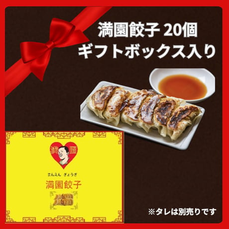 【ギフトボックス入り】餃子屋満園 満園餃子 20個入り