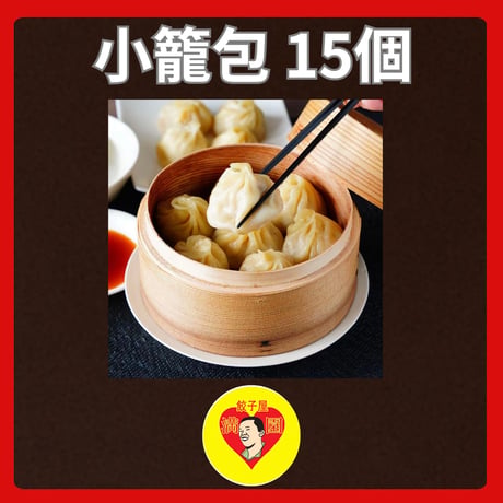 【餃子屋満園特製 手作り 小籠包】15個入り