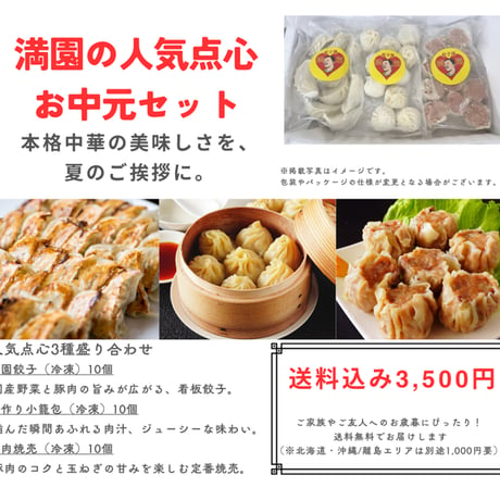 餃子屋満園のお中元