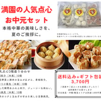 ギフト包装あり◆餃子屋満園のお中元