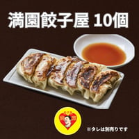 【公式】神戸元町・餃子専門店 満園の冷凍餃子10個｜お取り寄せ・通販