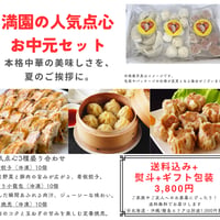 熨斗・ギフト包装あり◆餃子屋満園のお中元