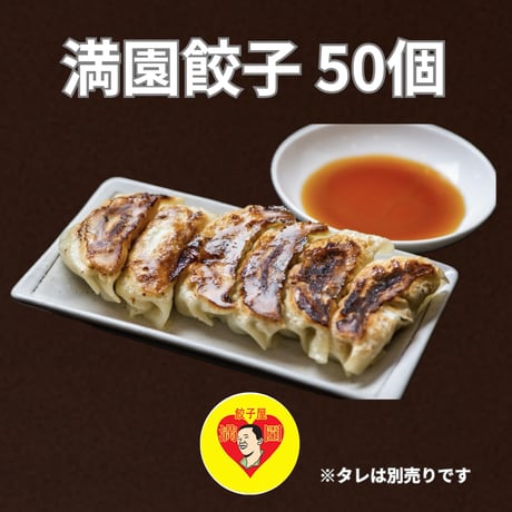 【公式】神戸元町・餃子専門店 満園の冷凍餃子50個｜お取り寄せ・通販