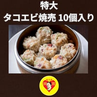 【特大 タコエビ焼売】10個入り 1個45gの大粒焼売