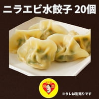 神戸元町・餃子屋満園のニラエビ水餃子 20個入り｜冷凍水餃子 通販