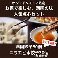 【餃子屋満園 オンラインストア特別セット】　ご奉仕品　人気点心セット